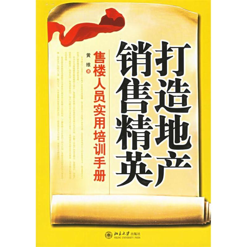 正版新书]打造地产销售精英:售楼人员实用培训手册——时代光华