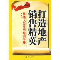 正版新书]打造地产销售精英:售楼人员实用培训手册——时代光华