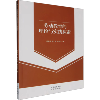 正版新书]劳动教育的理论与实践探索黄春燕,姚文丽,陈秀红 编978