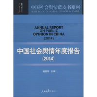 [M]中国社会舆情年度报告(2014)-9787511526854