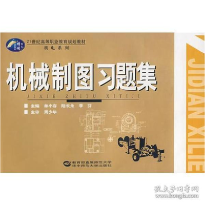 正版新书]机械制图习题集单小容,陆长永,李芬 主编9787562235