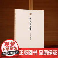 北大国文课 中文语文学系大一国文课教材通识教育和博雅教育的经典范本一年级学生的必修课程学术文学经典传统文化书籍修养处世