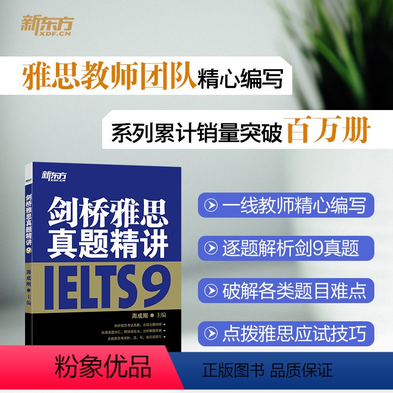 [正版]店!剑桥雅思真题精讲9 学术培训类通用 IELTS剑9真题全解析 出国英国留学移民考试