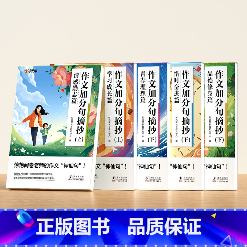[全5册]学习成长+情感励志+惜时奋进+青春理想+品德修身 小学通用 [正版]作文加分句摘抄练字帖小学生满分作文写作素材
