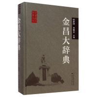 正版新书]金昌大辞典何济国9787549005796