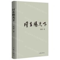 [N]同在阳光下(精)-9787521218060