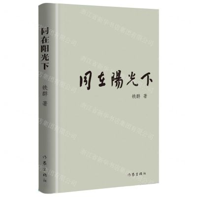 [N]同在阳光下(精)-9787521218060