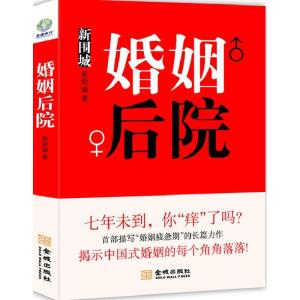 正版新书]婚姻后院:当代版围城,揭秘婚姻里的角角落落!七年未