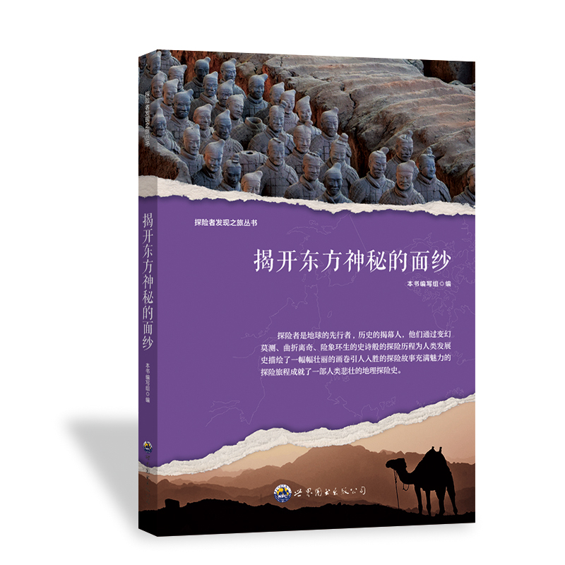 正版新书]探险者发现之旅丛书:揭开东方神秘的面纱 修订版柯绵