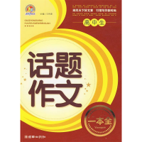 正版新书]高中生话题作文一本全(手把手)王伟营 主9787505422