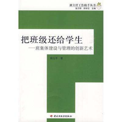 正版新书]把班级还给学生——班集体建设与管理的创新艺术——班
