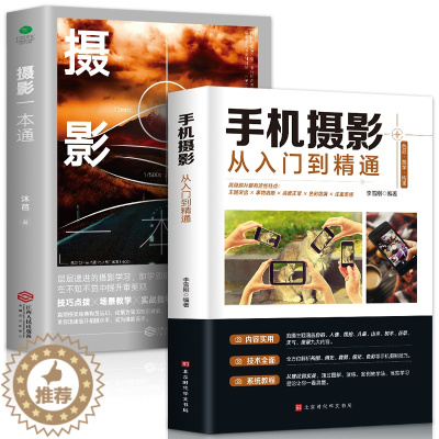 [醉染正版]全2册 摄影一本通 手机摄影从入门到精通摄影入门拍照用光与构图技巧人物儿童自然风景旅游等零基础初学摄影入门基