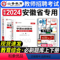 [教育综合]学霸必刷 [正版]2024年安徽省教师招聘考试用书学霸必刷题库试卷教育综合知识中学小学教育心理学安徽招教考入