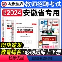 [教育综合]学霸必刷 [正版]2024年安徽省教师招聘考试用书学霸必刷题库试卷教育综合知识中学小学教育心理学安徽招教考入