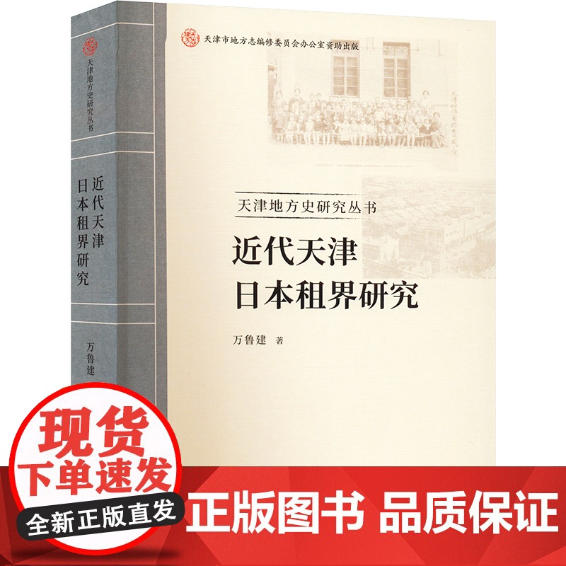 近代天津日本租界研究 万鲁建 著 社科 史学理论 史学理论 正版图书籍天津社会科学院出版社