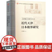 近代天津日本租界研究 万鲁建 著 社科 史学理论 史学理论 正版图书籍天津社会科学院出版社