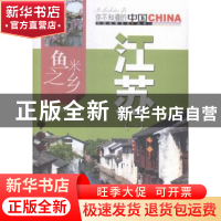 正版 鱼米之乡江苏:一 本书编写组编著 中国旅游出版社 97875032
