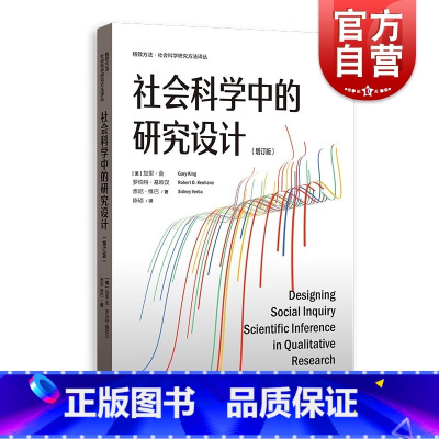[正版]社会科学中的研究设计 增订版格致方法社会科学研究方法译丛定量定性格致出版社方法论著作