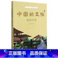 中国的文化.和而不同 [正版]书店中国的文化(和而不同) 山东画报出版社 谢徐林刘丛果麦少儿百科词典 书号978754