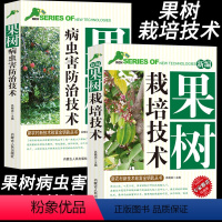 [正版]果树栽培、病虫害防治技术园林植物栽培与病虫害防护病虫害图谱无公害技术农药使用方法果树种植书果树嫁接技术常见识别