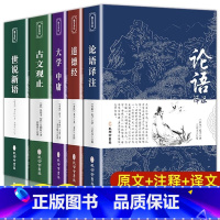 [全5册]论语+道德经+大学+古文+世说 [正版]世说新语+古文观止 原著初中版七八九年级上册阅读学生版青少年注释文言文