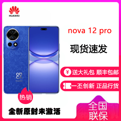 华为/HUAWEI nova 12 Pro 12GB+512GB 12号色 6.76英寸动态臻彩屏 前置6000万4K超广角后置物理可变光圈 鸿蒙智慧通信手机 nova12Pro