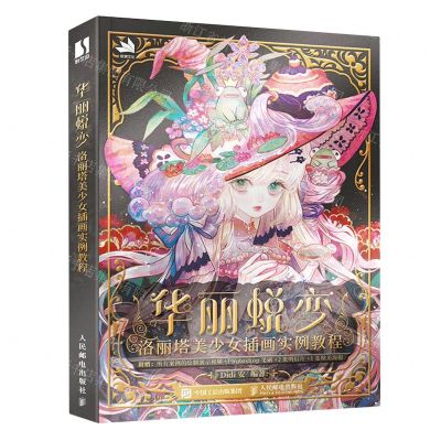 [N]华丽蜕变(洛丽塔美少女插画实例教程)-9787115612601