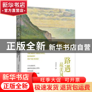 正版 路遇最美风景 月又白著 东方出版中心 9787547314074 书籍