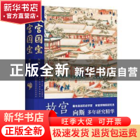正版 故宫国宝 向斯著 中国工人出版社 9787500875925 书籍
