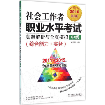 正版新书]社会工作者职业水平考试真题解析与全真模拟.中级(201