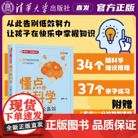 懂点脑科学 让学习轻松高效 余琴 新时代教育新方法34个脑科学知识原理37个亲子练习 高效学习 清华大学出版社 正版书籍