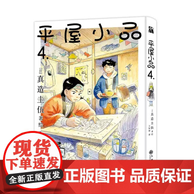 平屋小品4 真造圭伍 简单又纯粹的日常 便是生活富裕的宝物 东京漂泊 治愈漫画书籍 华文天下