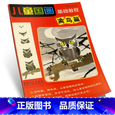 [正版]商城 儿童国画基础教程 禽鸟篇 郑迪民 安徽美术 9787539854861