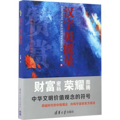 正版新书]汉字贝能量皮明9787302463443