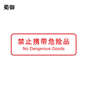 蜀御 禁止携带危险品标识 300*100mm 张