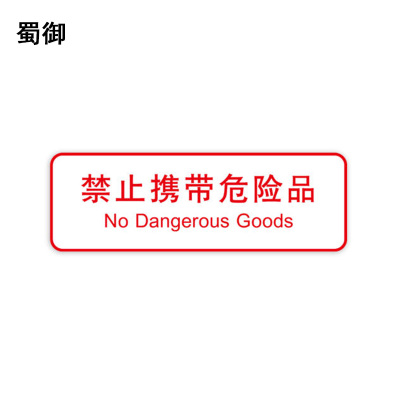 蜀御 禁止携带危险品标识 300*100mm 张
