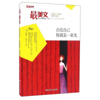 正版新书]最美文:点亮自己 你就是一束光一路开花9787502054427