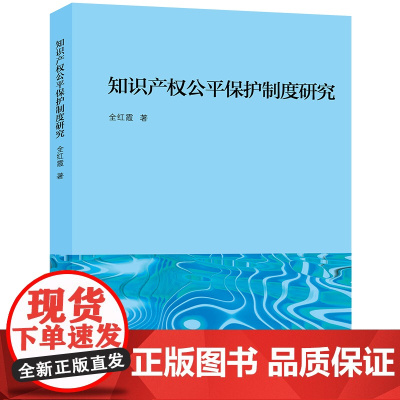 2024新书 知识产权公平保护制度研究 全红霞 著 法律出版社