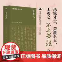 王羲之 六朝贵族的世界 吉川忠夫 著 历史