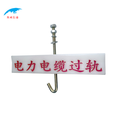 奥威信通 电力电缆过轨标识牌 AWXT-32029R