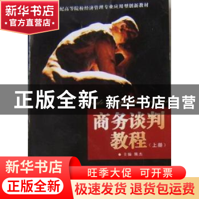 正版 商务谈判教程 上 熊杰 中国财政经济出版社 9787509518625