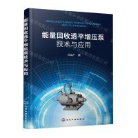 [N]能量回收透平增压泵技术与应用-9787122414557