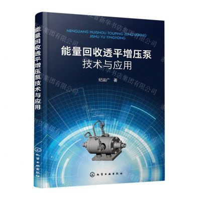 [N]能量回收透平增压泵技术与应用-9787122414557
