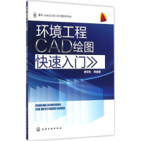 [M]环境工程CAD绘图快速入门-9787122276674