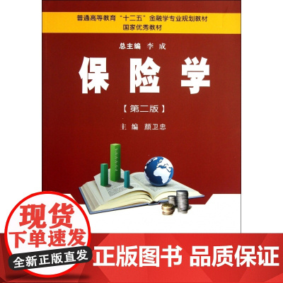 保险学(第2版普通高等教育十二五金融学专业规划教材)