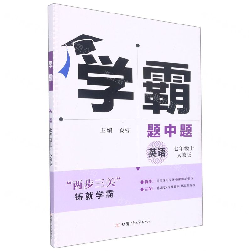 [N]英语(7上人教版)/学霸题中题-9787542257802