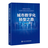 正版新书]城市数字化转型之路楚天骄 著9787503577277
