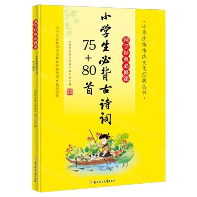 [N]小学生必背古诗词75+80首(大字注音国学经典必修课)/中华优秀传统文化经典丛书-9787558572838