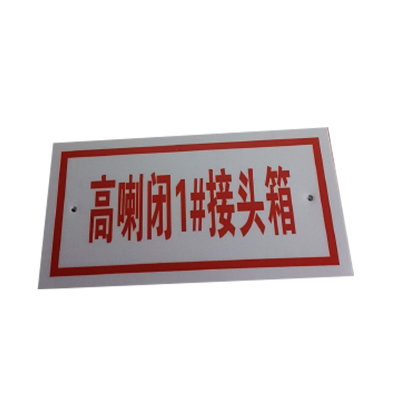 泽如 标志牌 400*80mm 块