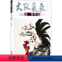 [正版]5件8折大家气象全集全套系列 第十六辑大家气象京华作品 国画系列 绘画书籍
